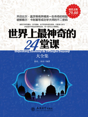 cover image of 世界上最神奇的24堂课大全集